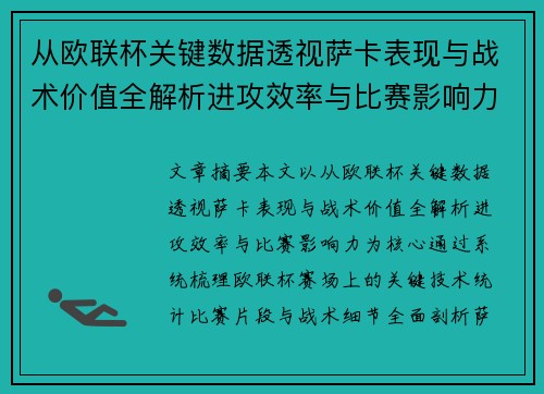 从欧联杯关键数据透视萨卡表现与战术价值全解析进攻效率与比赛影响力