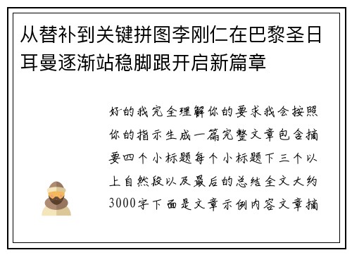 从替补到关键拼图李刚仁在巴黎圣日耳曼逐渐站稳脚跟开启新篇章