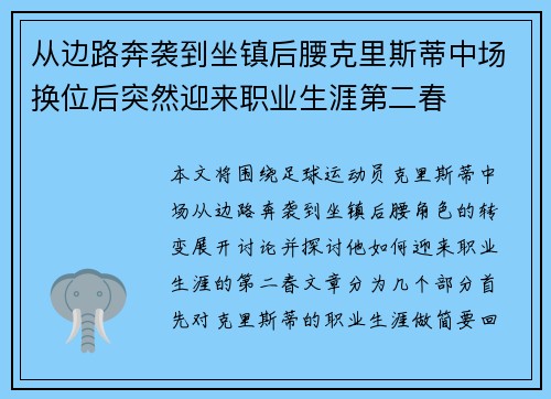 从边路奔袭到坐镇后腰克里斯蒂中场换位后突然迎来职业生涯第二春