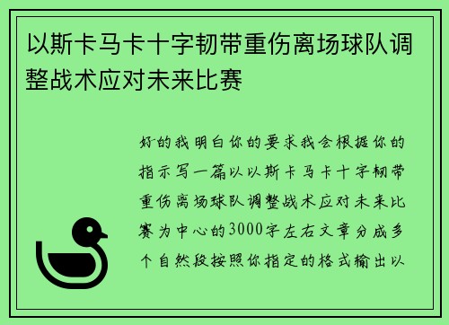 以斯卡马卡十字韧带重伤离场球队调整战术应对未来比赛