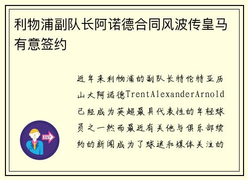 利物浦副队长阿诺德合同风波传皇马有意签约